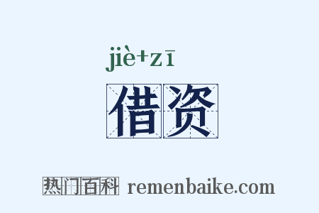 借资是什么意思的图片